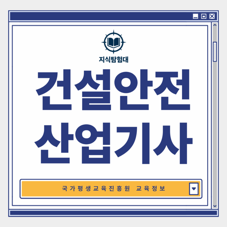 건설안전산업기사 응시자격