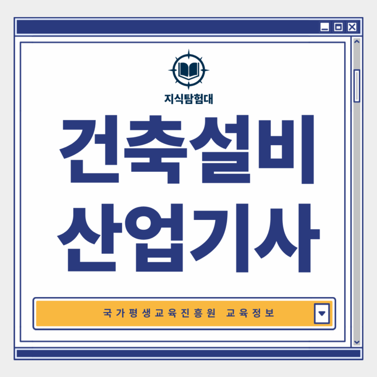 건축설비산업기사 응시자격