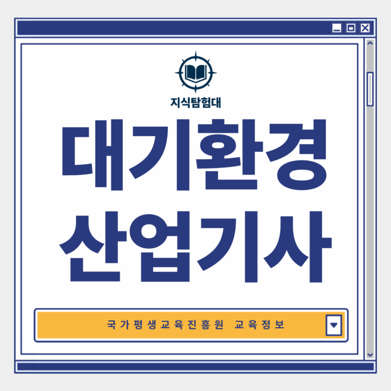 대기환경산업기사 응시자격