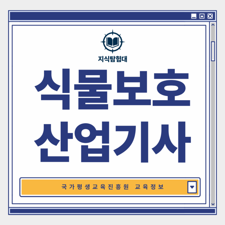 식물보호산업기사 응시자격