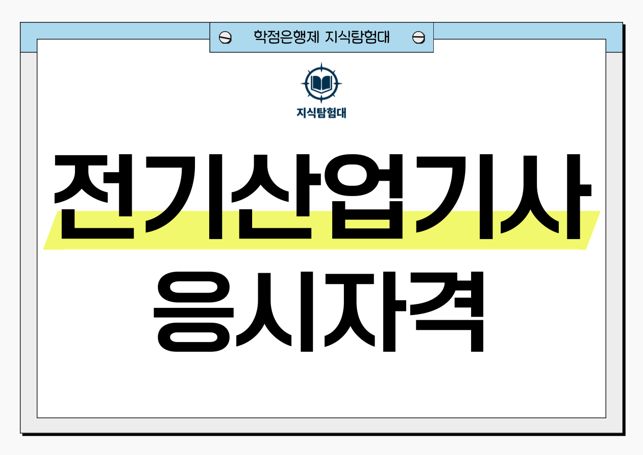 전기산업기사 응시자격 전기산업기사 응시자격
