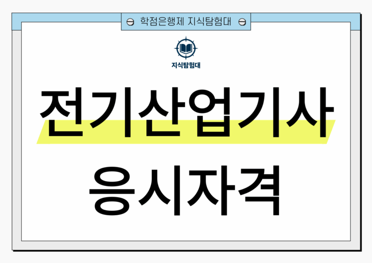 전기산업기사 자격요건