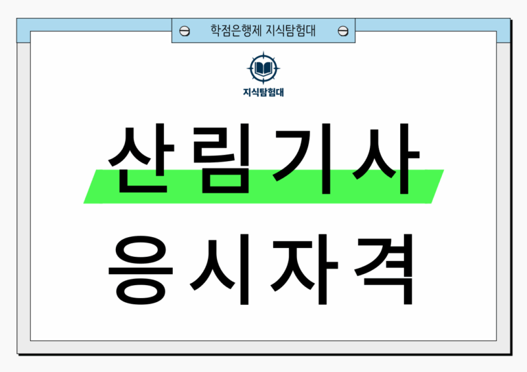 산림기사 응시자격