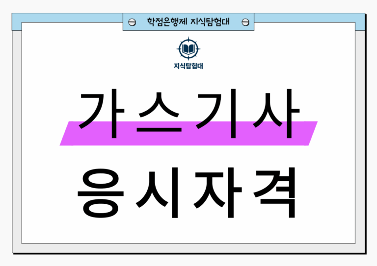 가스기사 응시자격