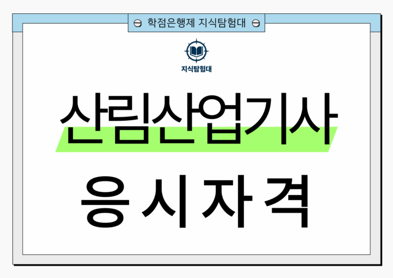 산림산업기사 응시자격