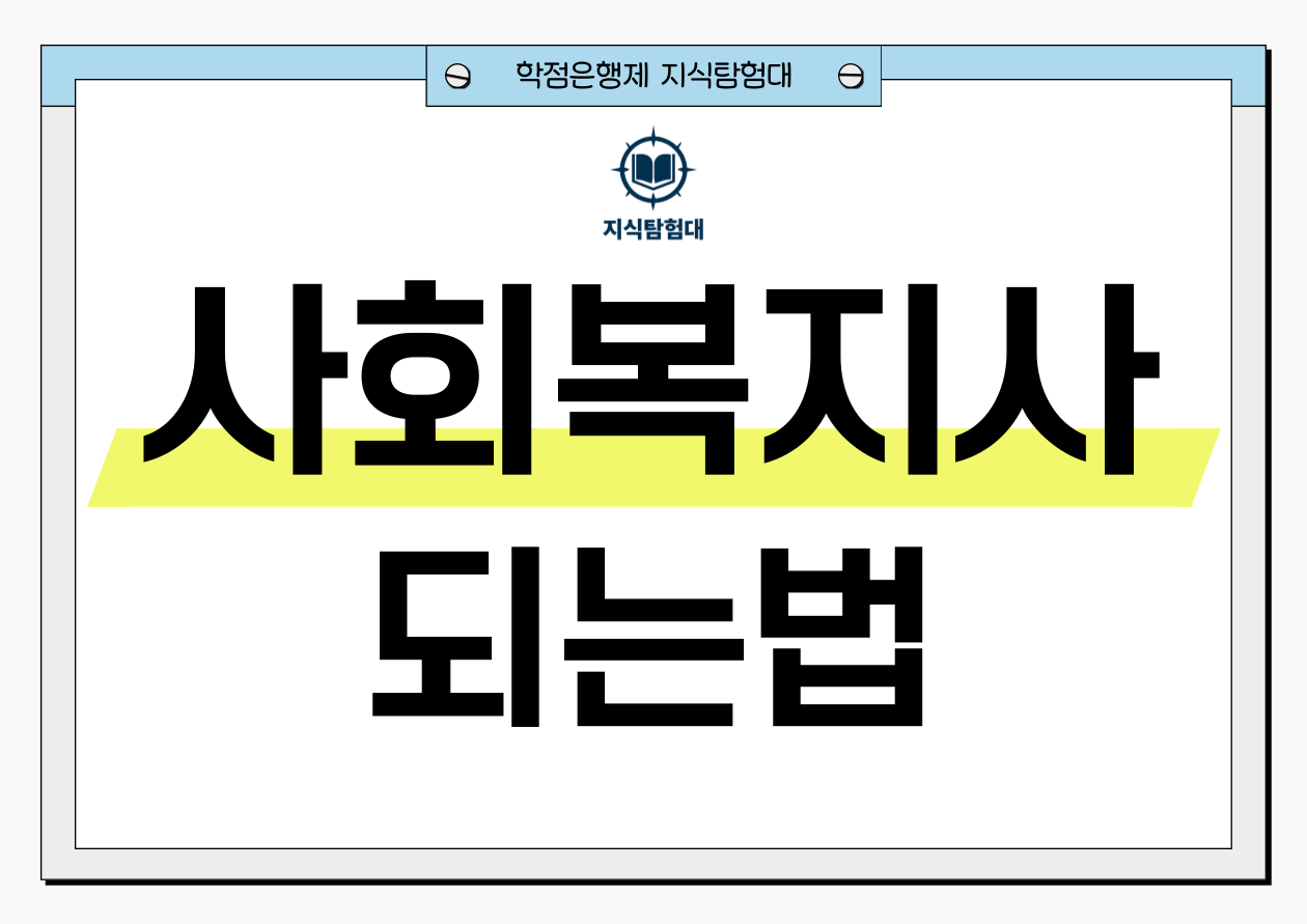 사회복지사 되는법