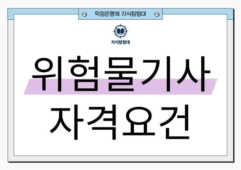 위험물산업기사 자격요건