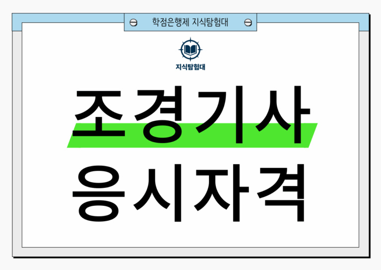 조경기사 응시자격
