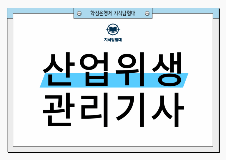 산업위생관리기사 응시자격
