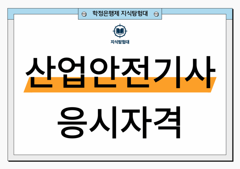 산업안전기사 응시자격