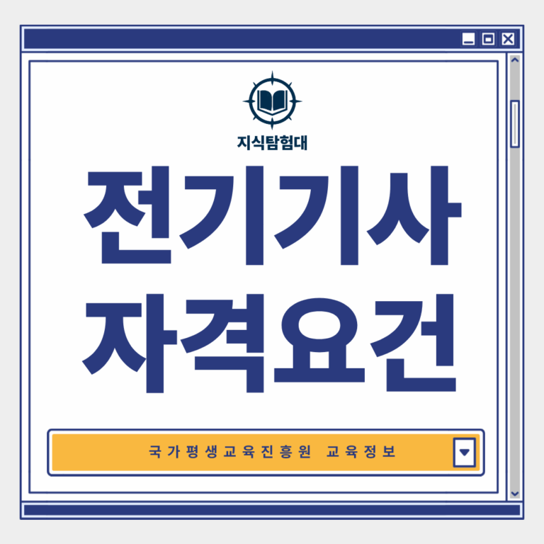 전기기사 자격요건