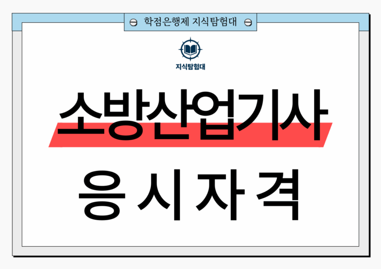소방설비산업기사 자격요건