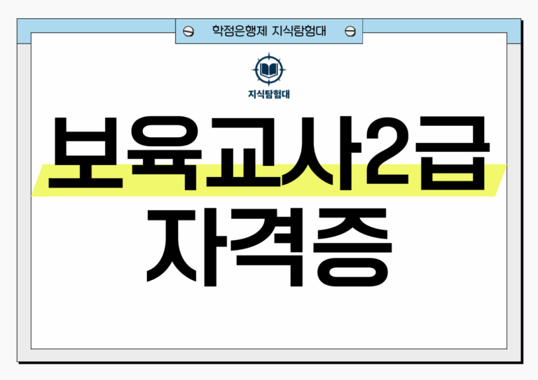 보육교사2급 자격증 취득방법