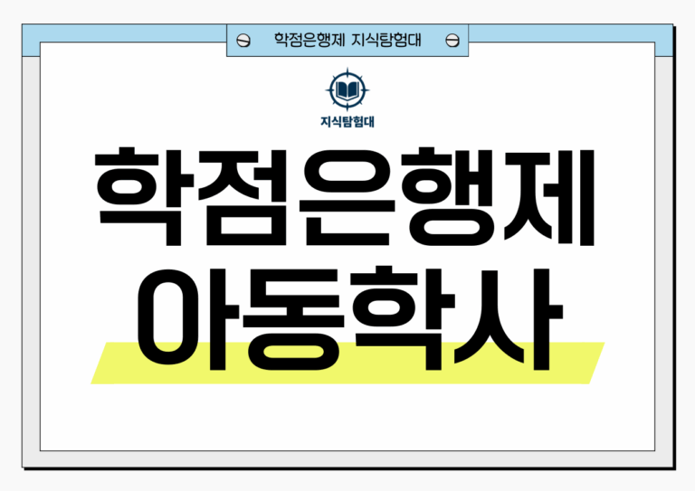 학점은행제 아동학사