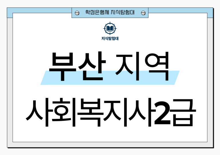 부산 사회복지사2급 자격증
