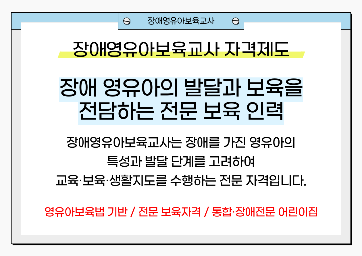장애영유아보육교사 자격증