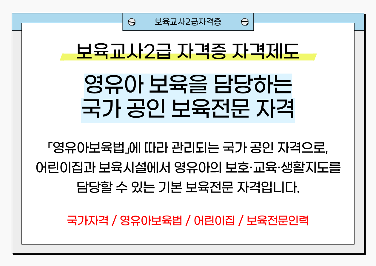 보육교사2급 자격증 취득방법