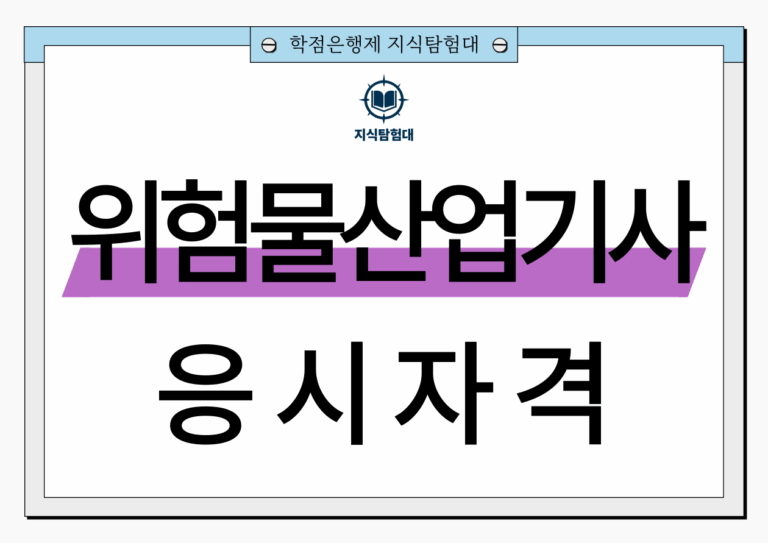 위험물산업기사 응시자격
