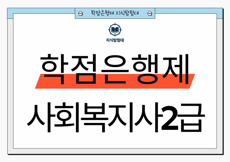 학점은행제 사회복지사2급