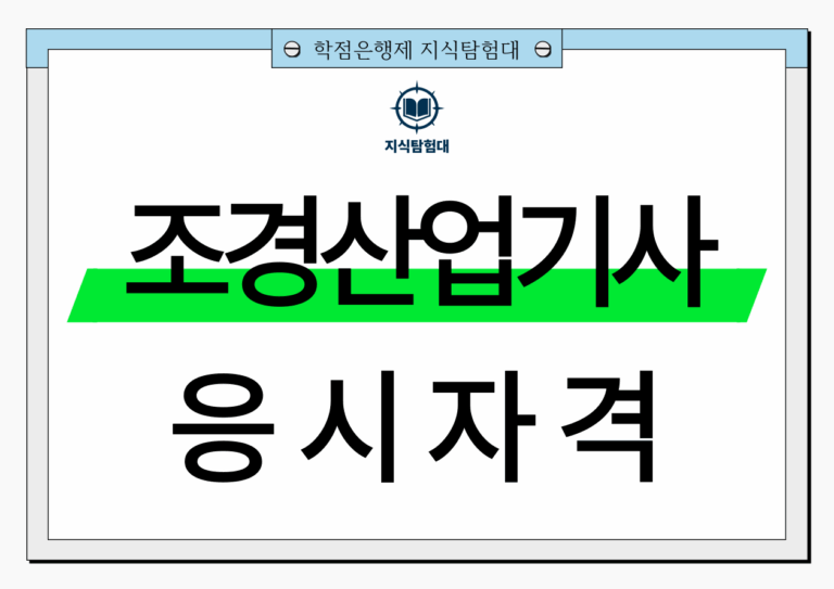 조경산업기사 응시자격