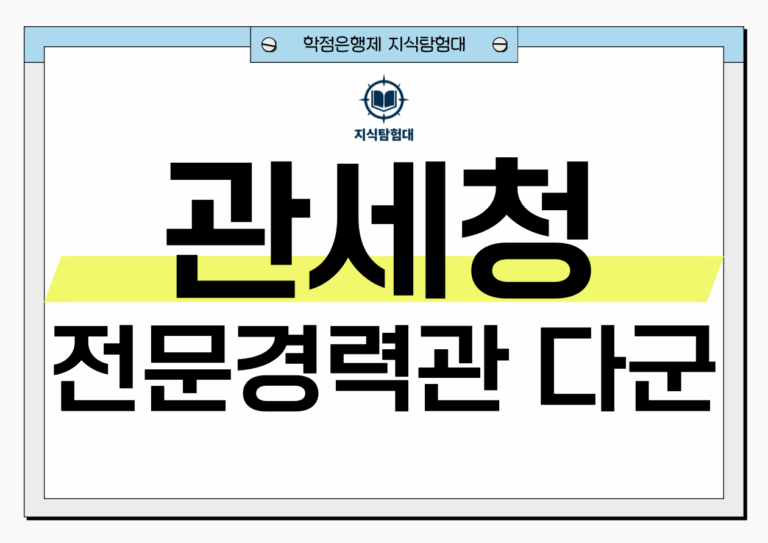 관세청 전문경력관 다군