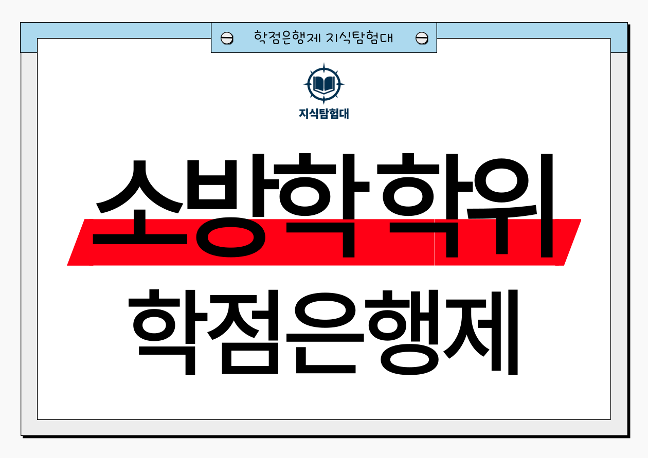 학점은행제 소방학