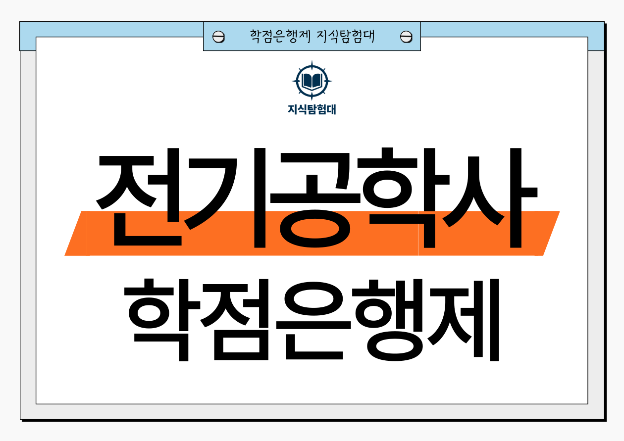 학점은행제 전기공학