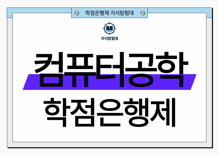 학점은행제 컴퓨터공학