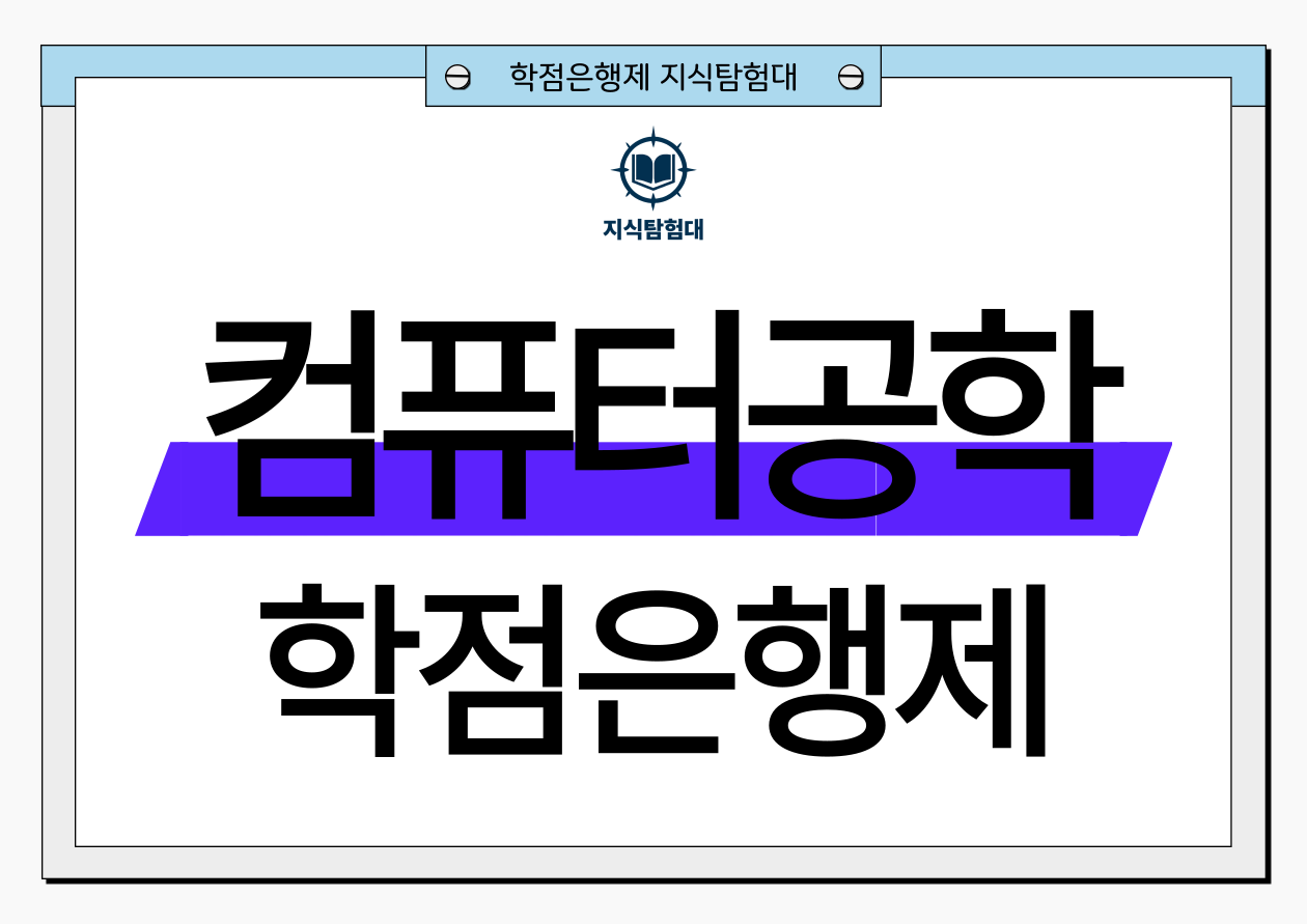 학점은행제 컴퓨터공학