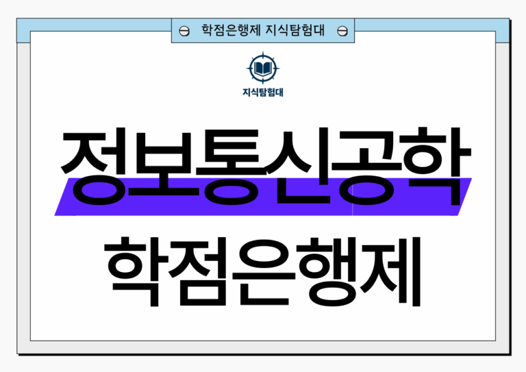 학점은행제 정보통신공학