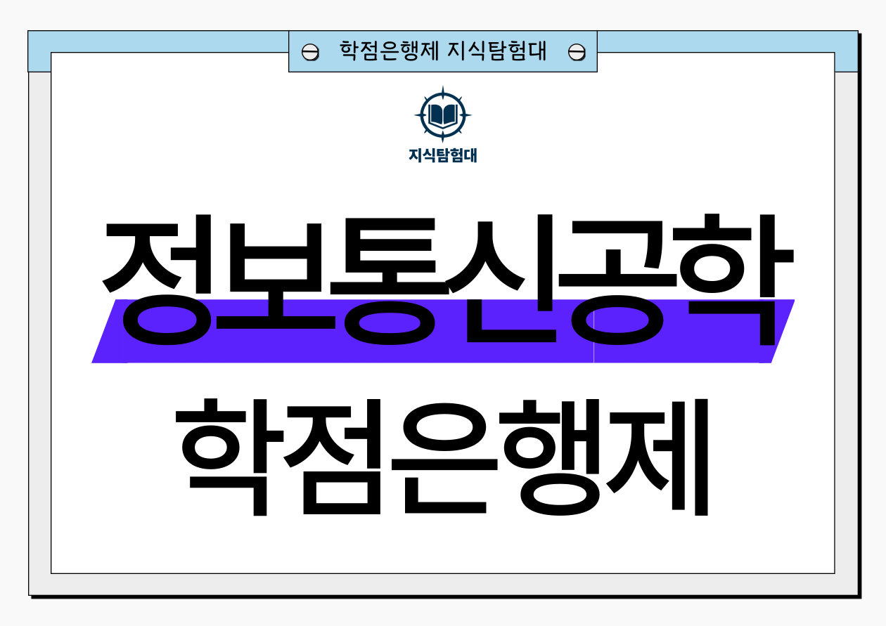 학점은행제 정보통신공학