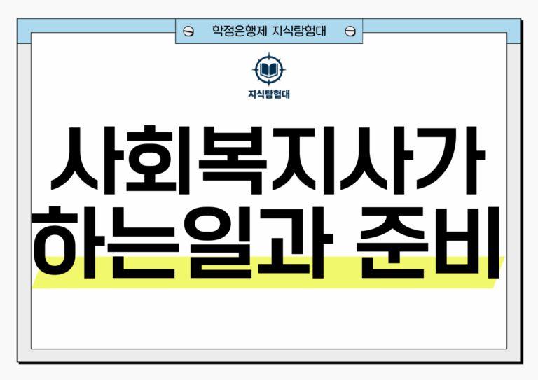 사회복지사가 하는일