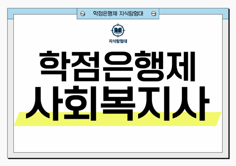 학점은행제 사회복지사2급