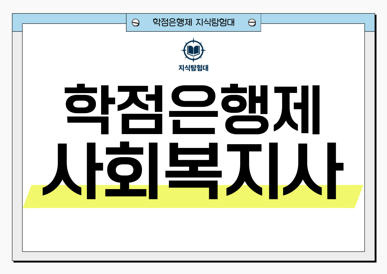 학점은행제 사회복지사2급