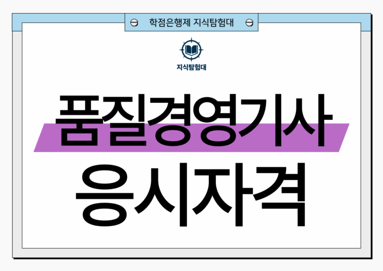 품질경영기사 응시자격