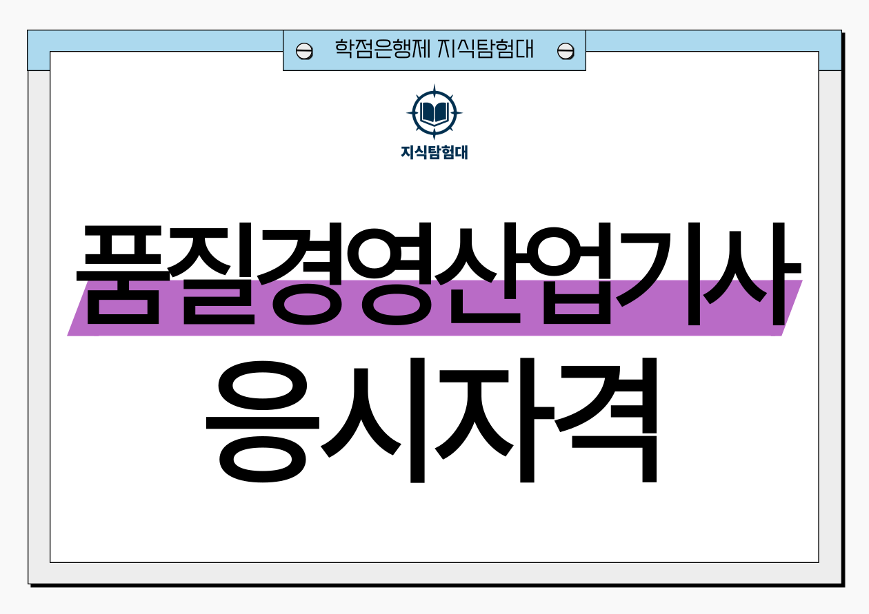 품질경영산업기사 응시자격