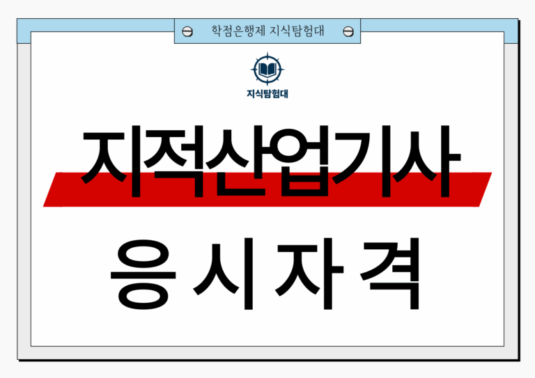 지적산업기사 응시자격