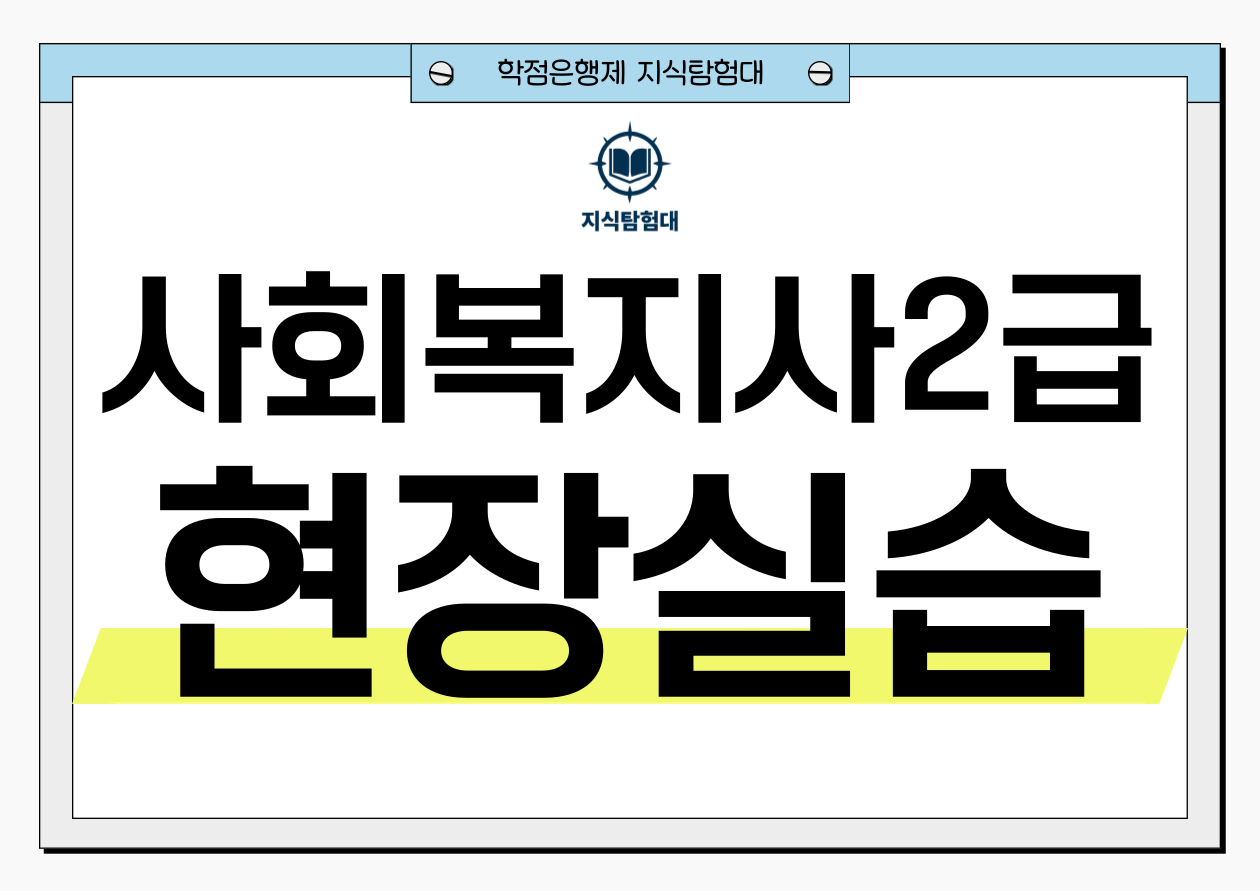 사회복지사2급 실습