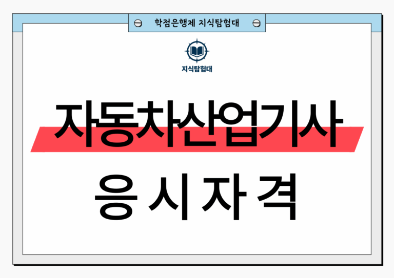 자동차정비산업기사 응시자격