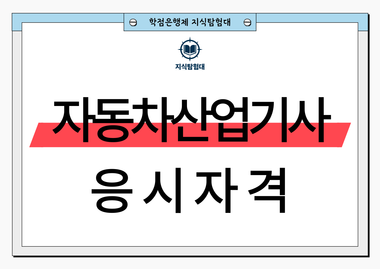 자동차정비산업기사 응시자격