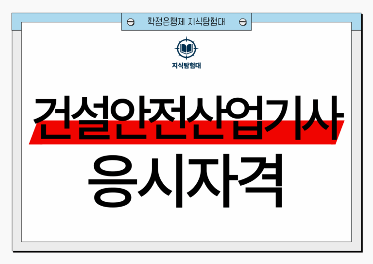 건설안전산업기사 응시자격