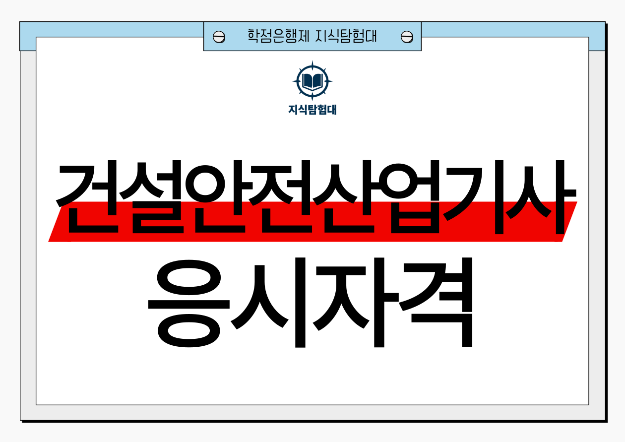 건설안전산업기사 응시자격