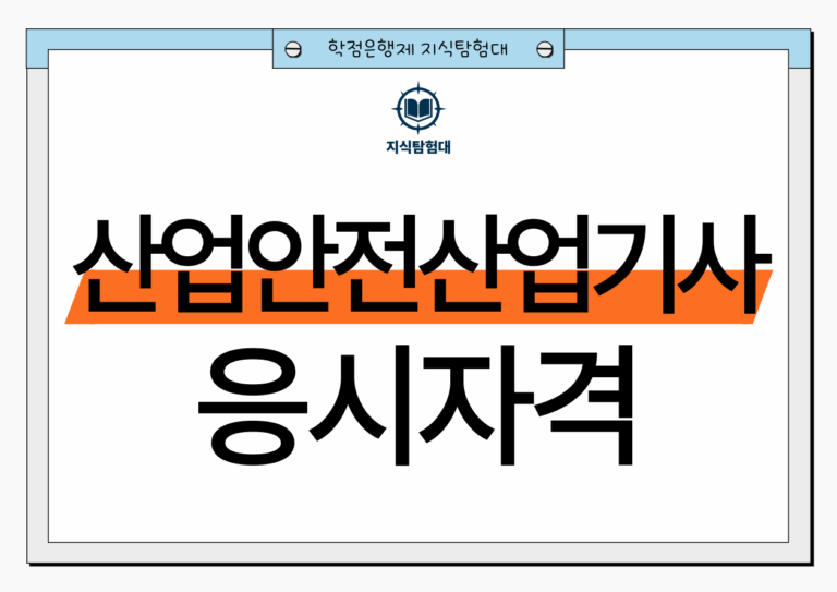 산업안전산업기사 응시자격