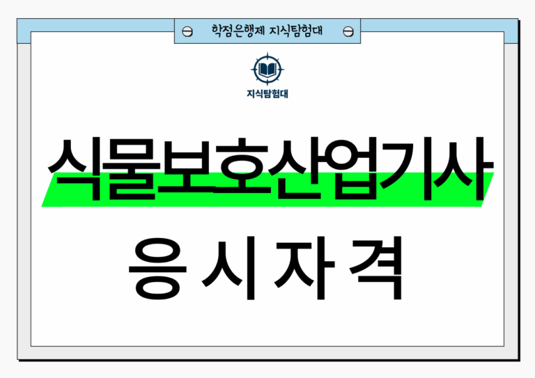 식물보호산업기사 응시자격