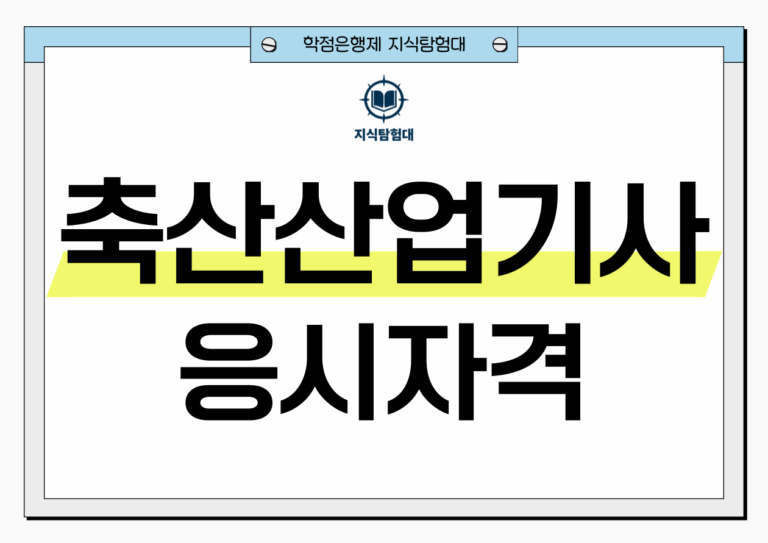 축산산업기사 응시자격