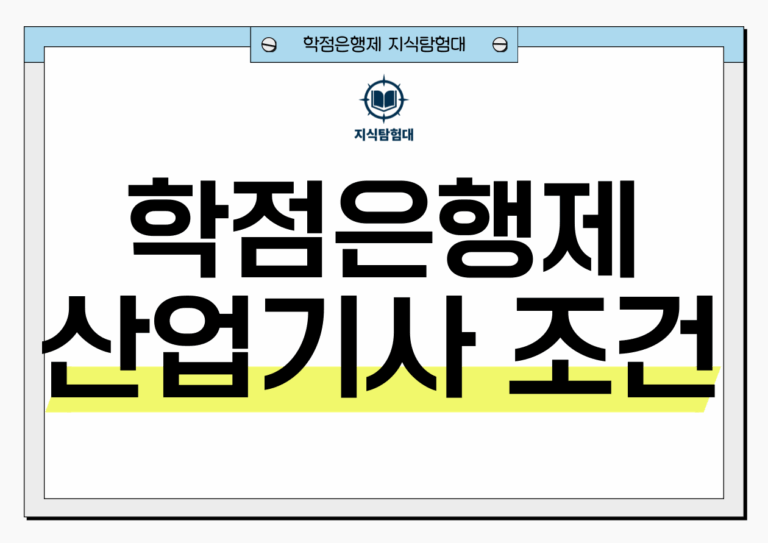 학점은행제 산업기사 응시자격