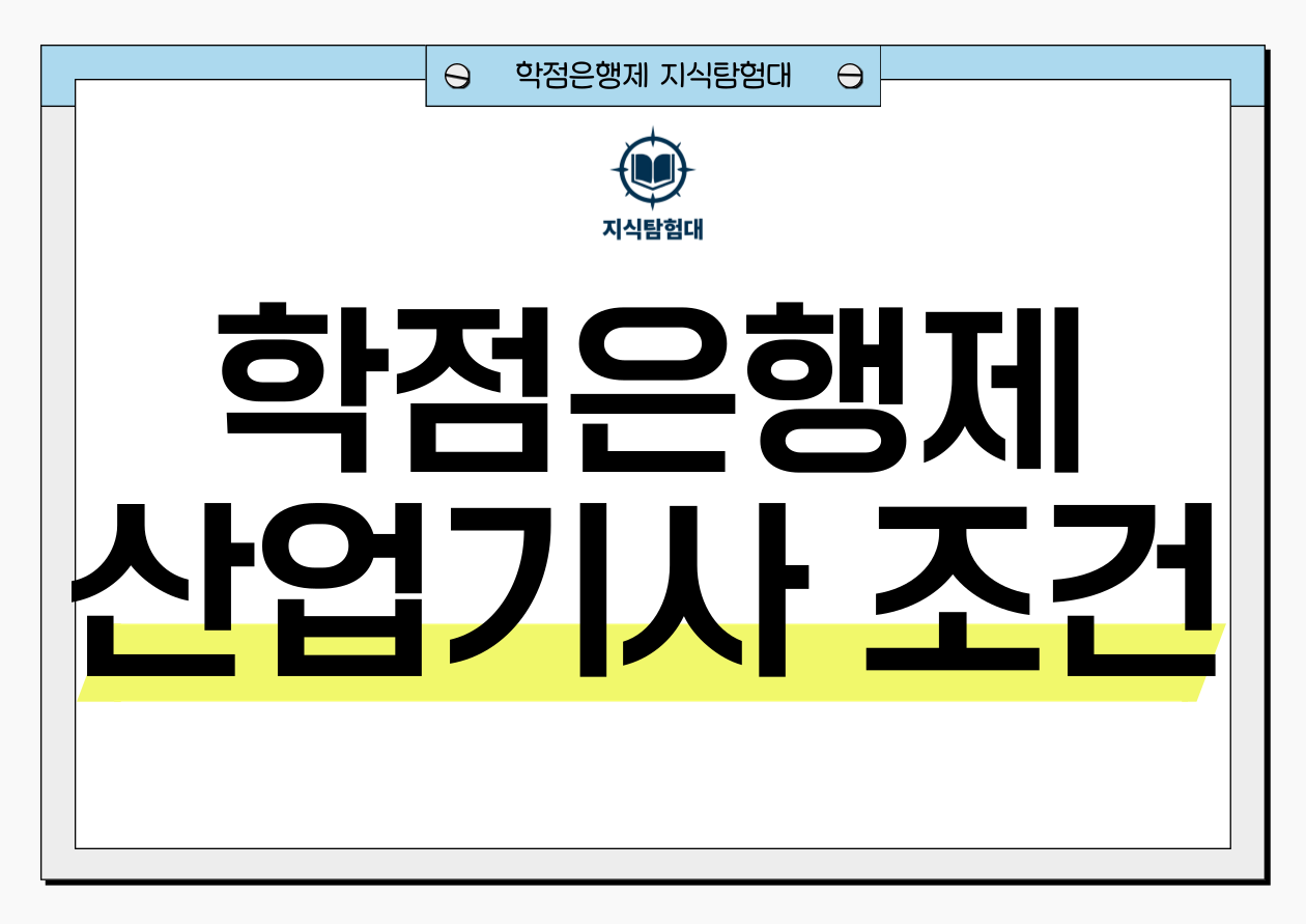 학점은행제 산업기사 응시자격