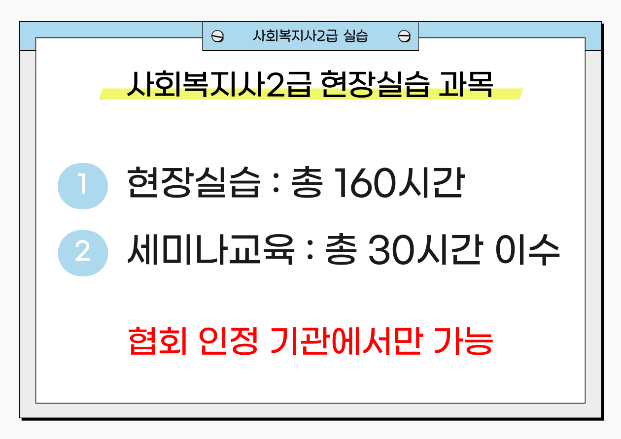 사회복지사2급 실습