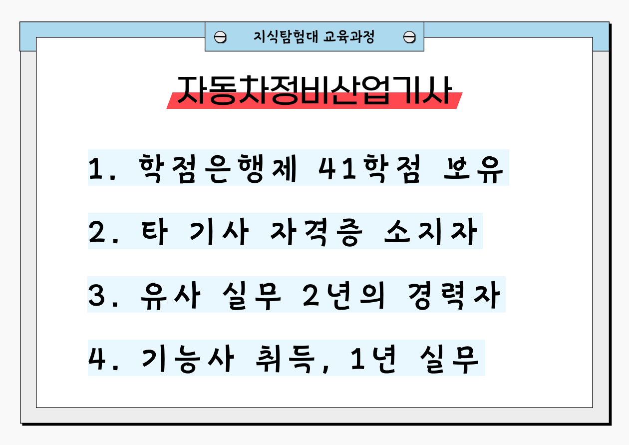 자동차정비산업기사 응시자격