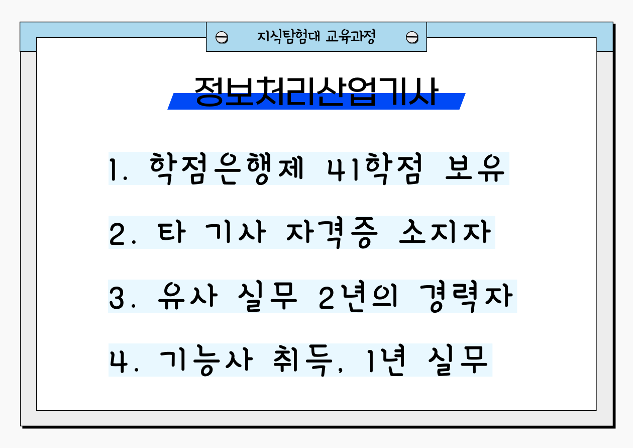 정보통신산업기사 응시자격